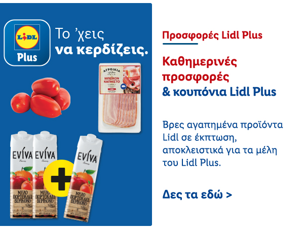 Προσφορές Lidl Plus