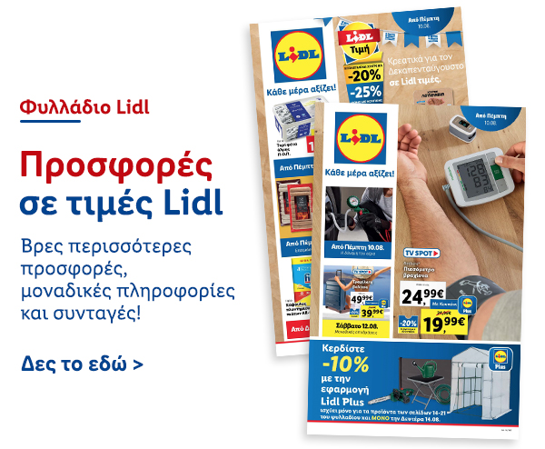 Φυλλάδιo Προσφορών Lidl