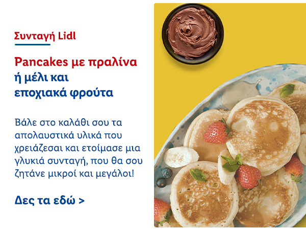 Pancakes με πραλίνα ή μέλι και εποχιακά φρούτα