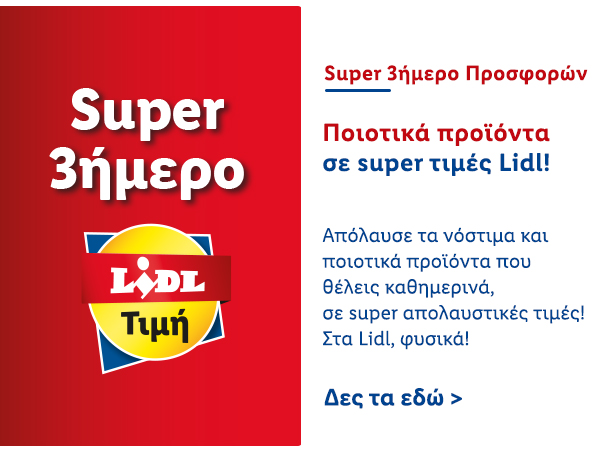 SUPER 3ΗΜΕΡΟ