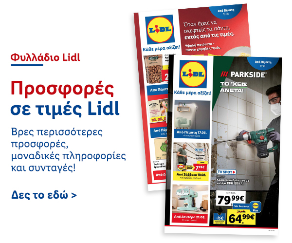 Φυλλάδιo Προσφορών Lidl