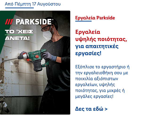 Εργαλεία Parkside