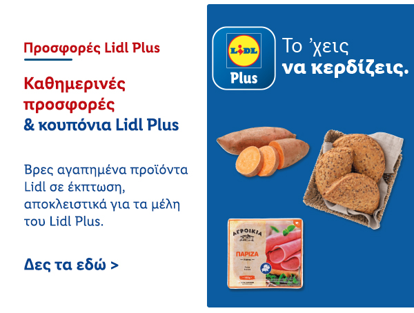 Προσφορές Lidl Plus