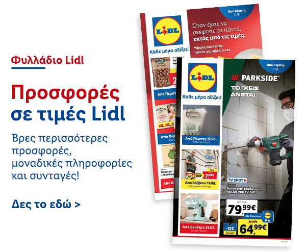 Φυλλάδιo Προσφορών Lidl