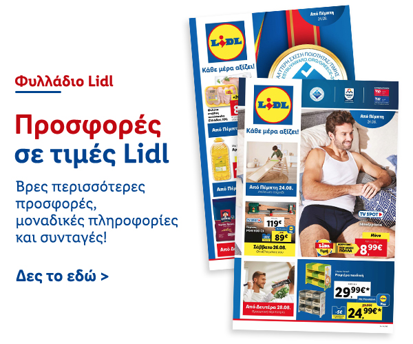 Φυλλάδιo Προσφορών Lidl