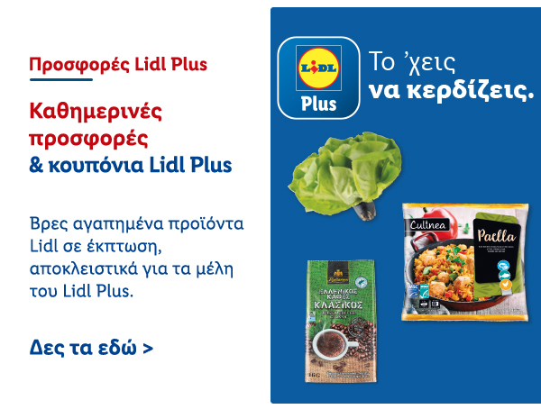 Προσφορές Lidl Plus