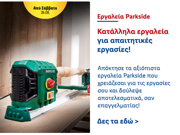 Εργαλεία Parkside