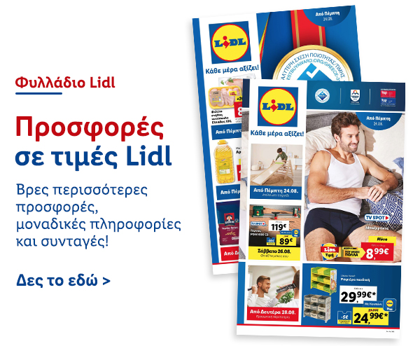 Φυλλάδιo Προσφορών Lidl