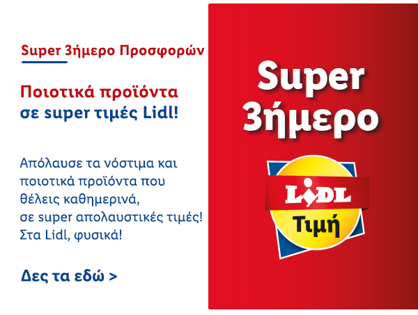 SUPER 3ΗΜΕΡΟ