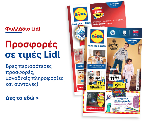 Φυλλάδιo Προσφορών Lidl