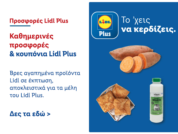 Προσφορές Lidl Plus