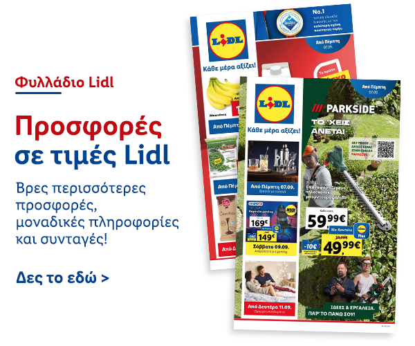 Φυλλάδιo Προσφορών Lidl