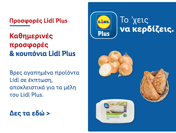 Προσφορές Lidl Plus