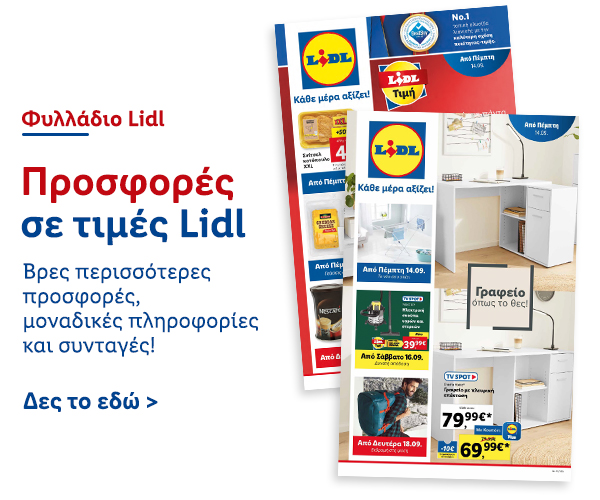 Φυλλάδιo Προσφορών Lidl