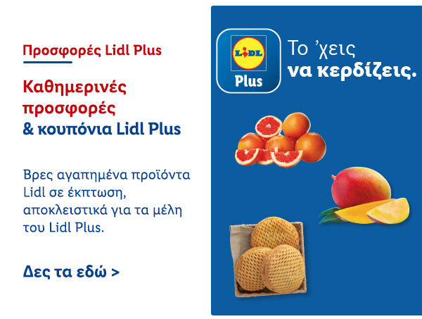 Προσφορές Lidl Plus