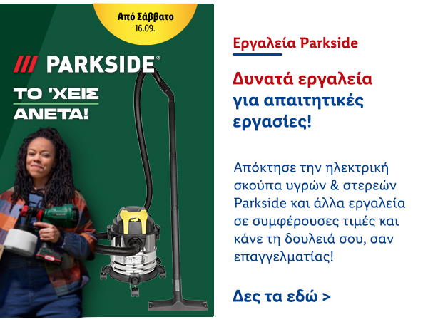 Εργαλεία Parkside