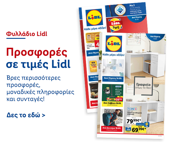 Φυλλάδιo Προσφορών Lidl