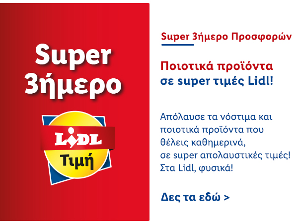 SUPER 3ΗΜΕΡΟ