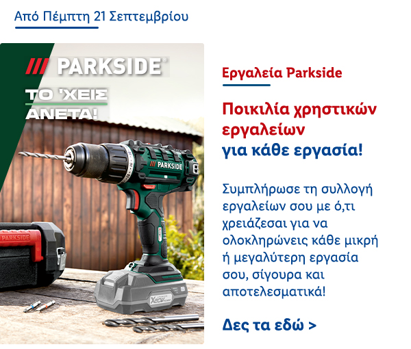 Εργαλεία Parkside