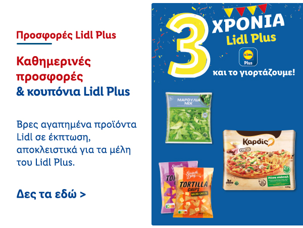 Προσφορές Lidl Plus