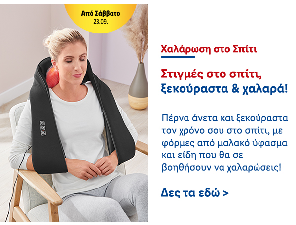 Χαλάρωση στο Σπίτι