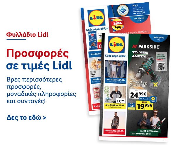 Φυλλάδιo Προσφορών Lidl