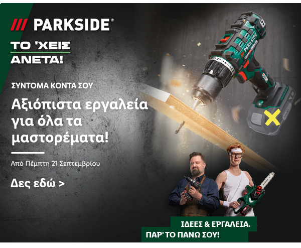 Εργαλεία Parkside