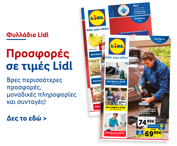 Φυλλάδιo Προσφορών Lidl