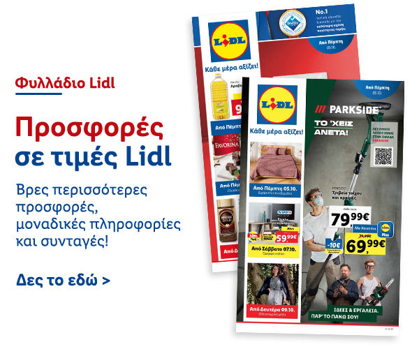 Φυλλάδιo Προσφορών Lidl