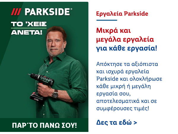 Εργαλεία Parkside