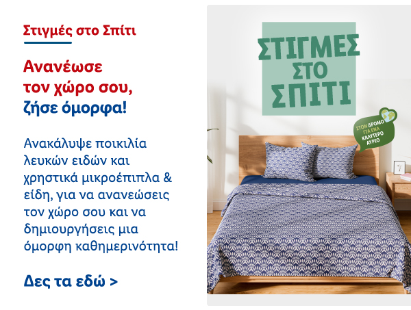 Στιγμές στο Σπίτι