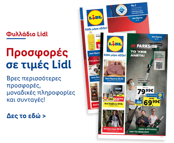 Φυλλάδιo Προσφορών Lidl