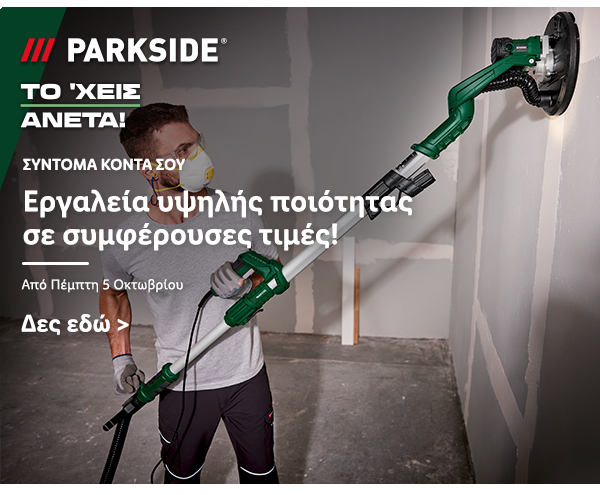 Εργαλεία Parkside