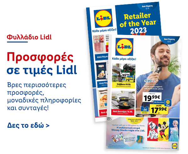 Φυλλάδιo Προσφορών Lidl