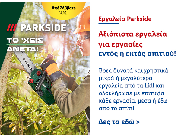 Εργαλεία Parkside