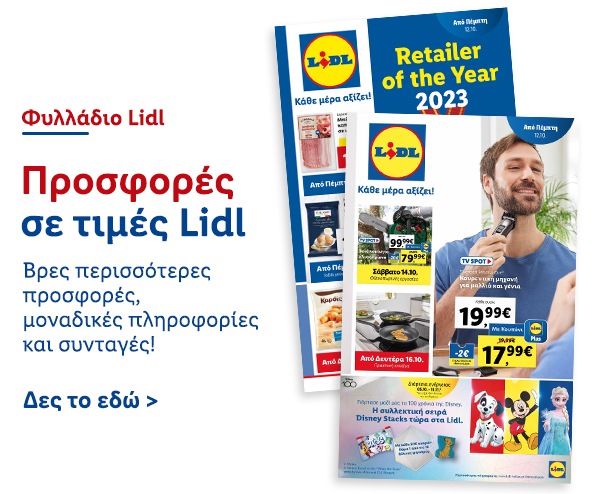 Φυλλάδιo Προσφορών Lidl