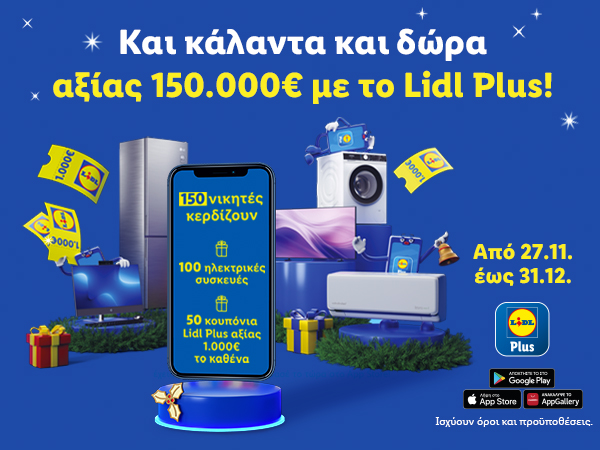 LidL PLUS Και Κάλαντα και Δώρα