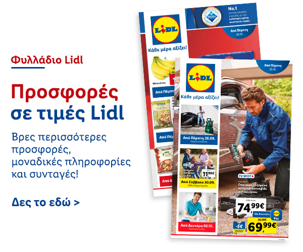 Φυλλάδιo Προσφορών Lidl